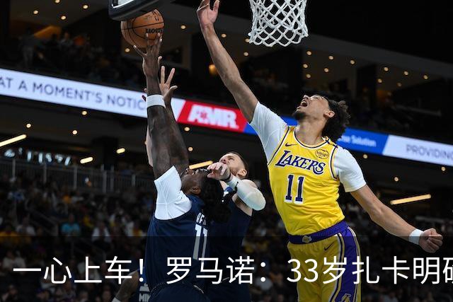 一心上车！罗马诺：33岁扎卡明确想为阿隆索效力，桑德兰坚持高价