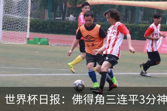 世界杯日报：佛得角三连平3分神奇出线 法西比皆头名晋级