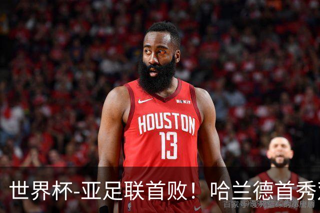世界杯-亚足联首败！哈兰德首秀双响 挪威4-1伊拉克