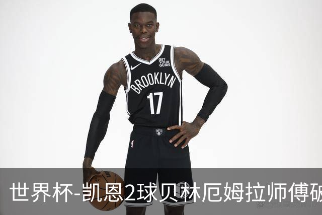 世界杯-凯恩2球贝林厄姆拉师傅破门 英格兰4-2克罗地亚
