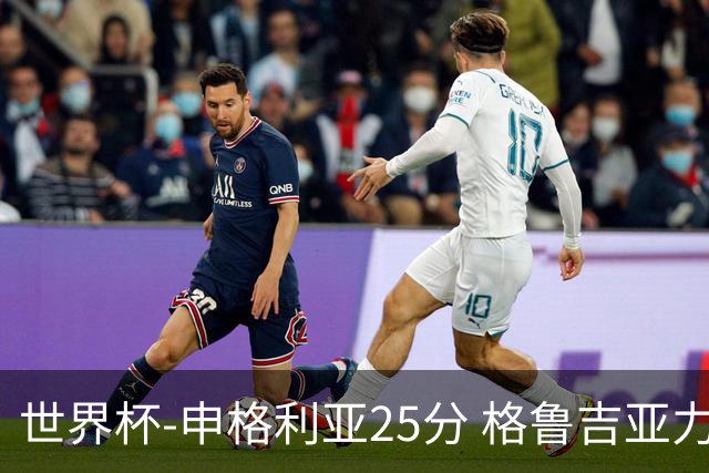世界杯-申格利亚25分 格鲁吉亚力克委内瑞拉
