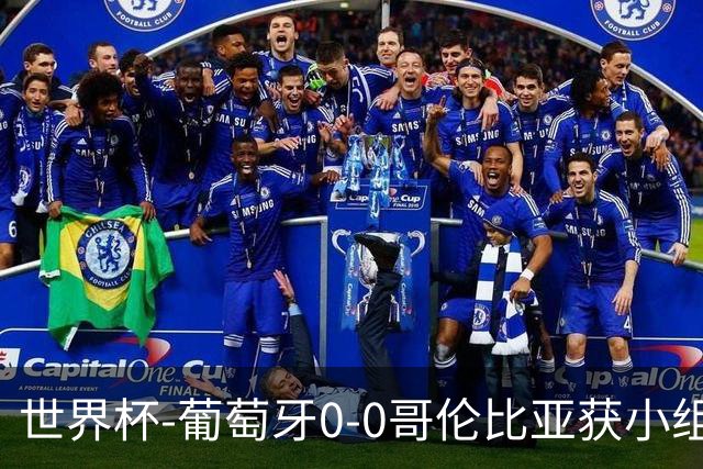 世界杯-葡萄牙0-0哥伦比亚获小组第2 将战克罗地亚