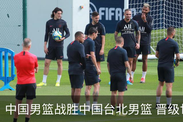 中国男篮战胜中国台北男篮 晋级世预赛第二阶段