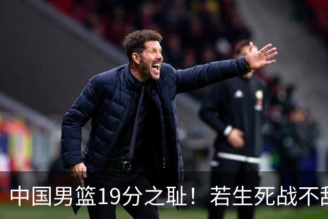 中国男篮19分之耻！若生死战不敌中国台北，郭士强恐遭解职！谁是救火第一人选？