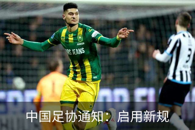 中国足协通知：启用新规
