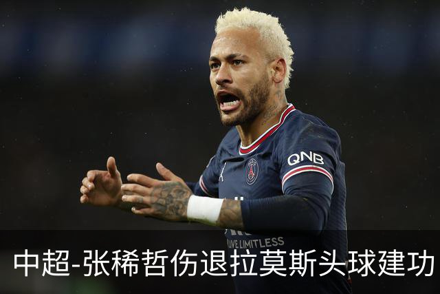 中超-张稀哲伤退拉莫斯头球建功 国安1-0双杀三镇