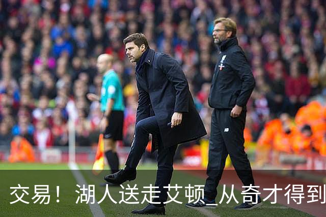 交易！湖人送走艾顿 从奇才得到哈迪+2个次轮签