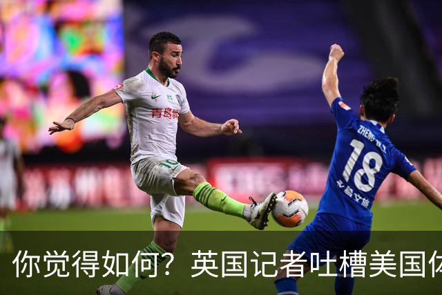 你觉得如何？英国记者吐槽美国体育场热狗：售价15.56刀 三口就没