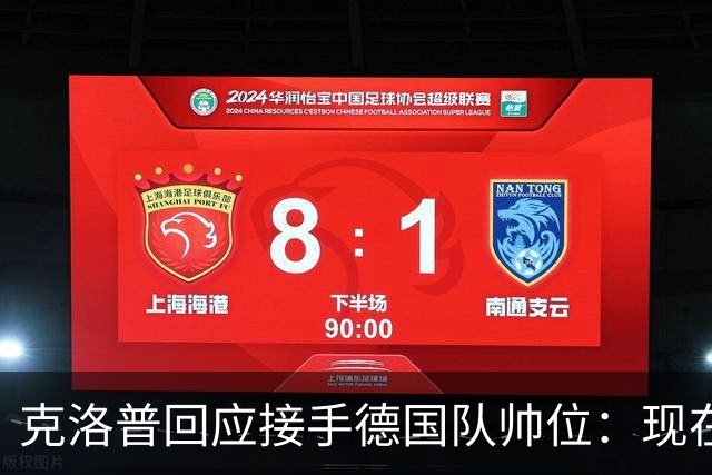 克洛普回应接手德国队帅位：现在不是真正讨论这个问题的时机