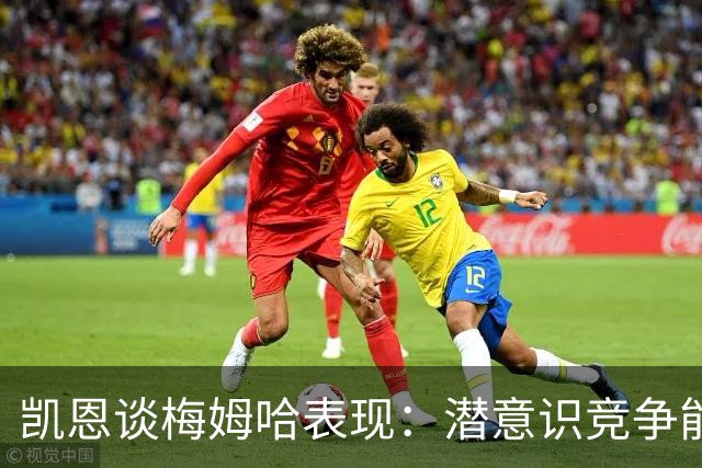 凯恩谈梅姆哈表现：潜意识竞争能帮我提升水平，这就是世界杯舞台