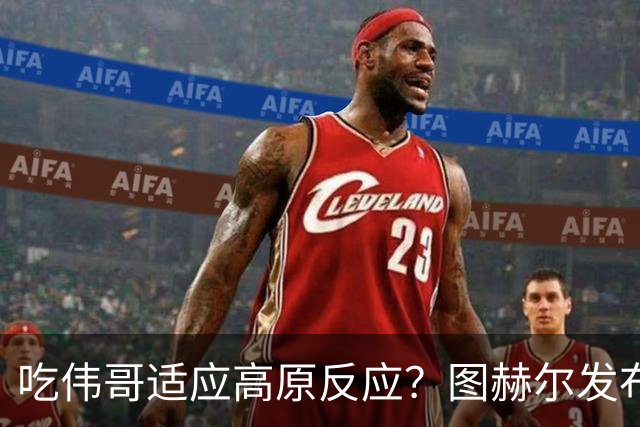 吃伟哥适应高原反应？图赫尔发布会开怀大笑 现场辟谣