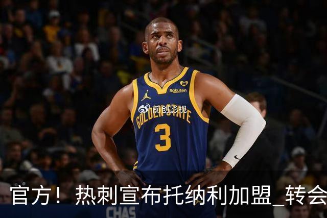官方！热刺宣布托纳利加盟 转会费1亿镑再破队史纪录