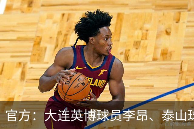 官方：大连英博球员李昂、泰山球员刘彬彬租借加盟武汉三镇
