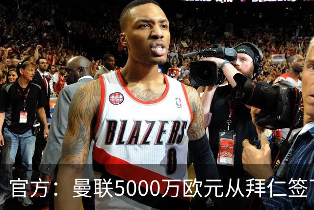 官方：曼联5000万欧元从拜仁签下德利赫特