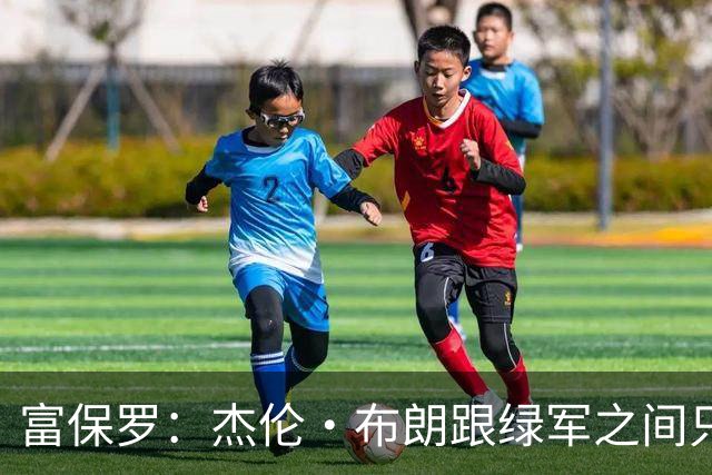 富保罗：杰伦·布朗跟绿军之间只要说开了根本没事 他肯定会留下