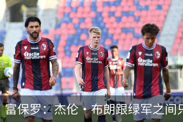 富保罗：杰伦·布朗跟绿军之间只要说开了根本没事 他肯定会留下