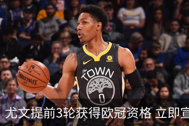 尤文提前3轮获得欧冠资格 立即宣布买断小基耶萨