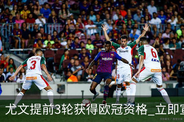 尤文提前3轮获得欧冠资格 立即宣布买断小基耶萨
