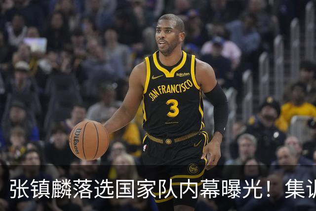 张镇麟落选国家队内幕曝光！集训前夕请假了：郭士强没有放弃他？