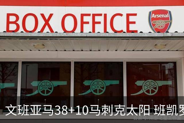 文班亚马38+10马刺克太阳 班凯罗30分魔术险胜