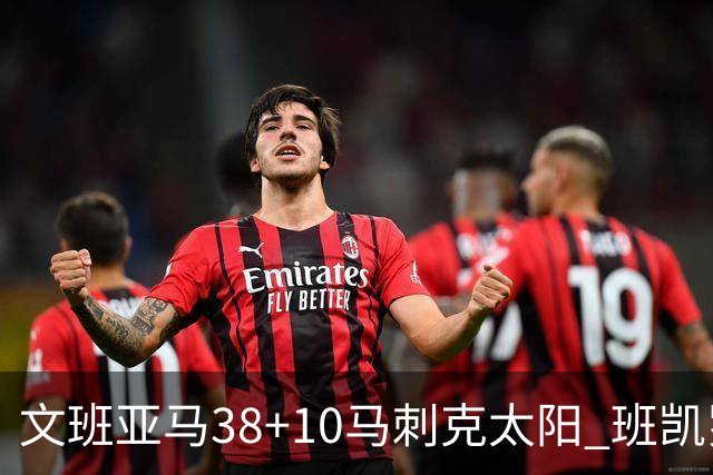 文班亚马38+10马刺克太阳 班凯罗30分魔术险胜