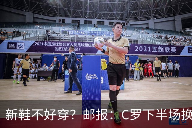新鞋不好穿？邮报：C罗下半场换掉金色定制战靴，给耐克出了难题