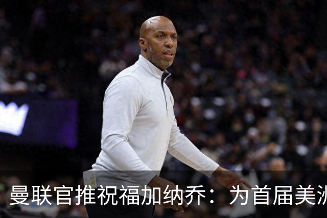 曼联官推祝福加纳乔：为首届美洲杯做好准备了