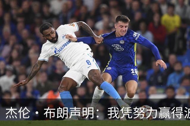 杰伦·布朗声明：我凭努力赢得波士顿尊重 现在我对未来感到兴奋