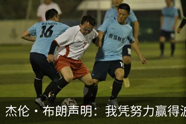 杰伦·布朗声明：我凭努力赢得波士顿尊重 现在我对未来感到兴奋