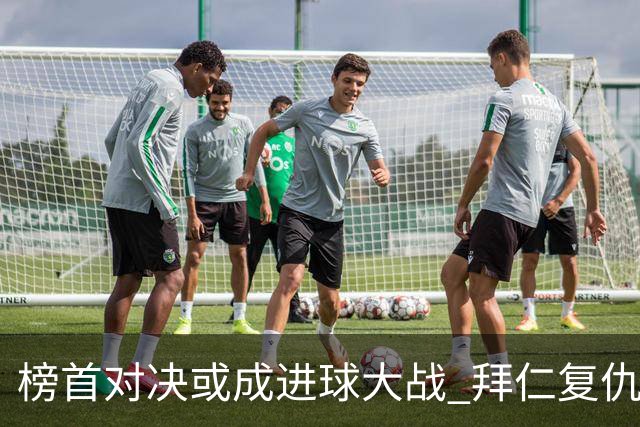 榜首对决或成进球大战 拜仁复仇药厂延续全胜