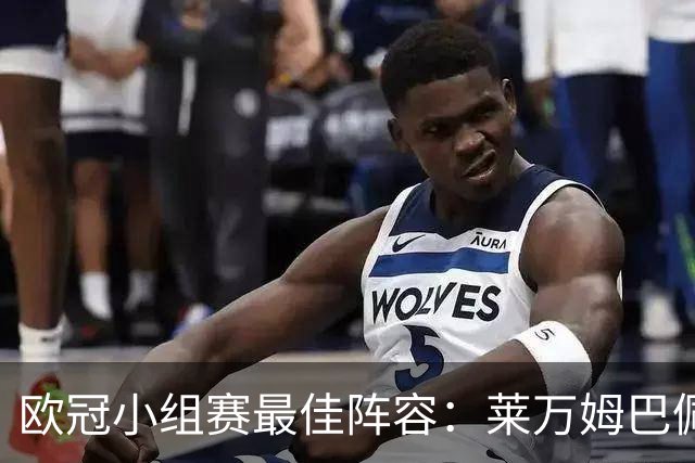 欧冠小组赛最佳阵容：莱万姆巴佩入选 无梅西C罗