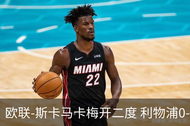 欧联-斯卡马卡梅开二度 利物浦0-3亚特兰大