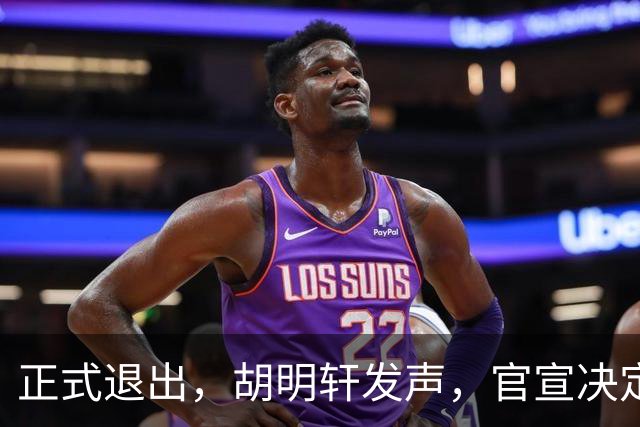 正式退出，胡明轩发声，官宣决定，首次透露心声，杜锋看懂