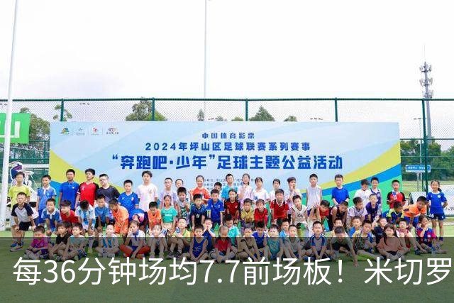 每36分钟场均7.7前场板！米切罗上赛季常规赛第1 亚当斯第2