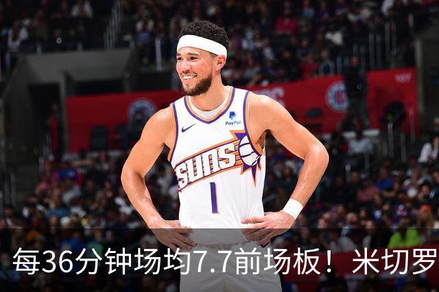 每36分钟场均7.7前场板！米切罗上赛季常规赛第1 亚当斯第2