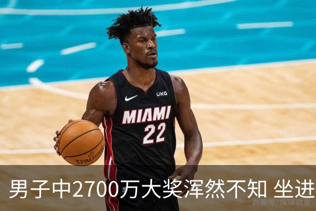 男子中2700万大奖浑然不知 坐进兑奖室直发懵