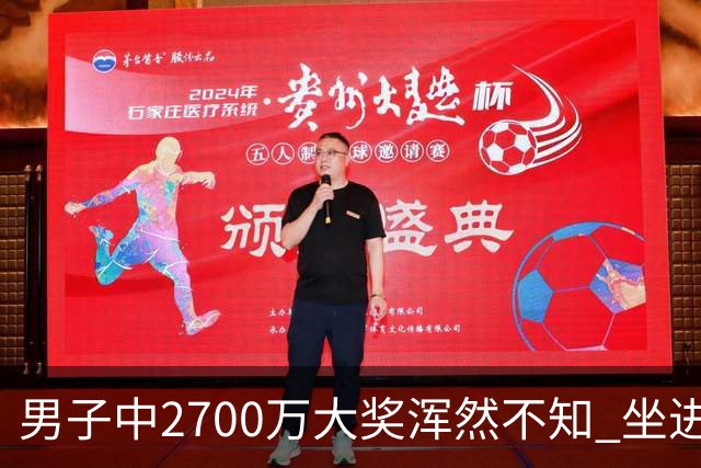 男子中2700万大奖浑然不知 坐进兑奖室直发懵
