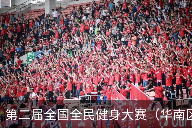 第二届全国全民健身大赛（华南区）桨板比赛在清远开赛
