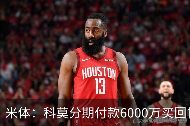米体：科莫分期付款6000万买回帕斯，皇马有8000万回购＋50%二转