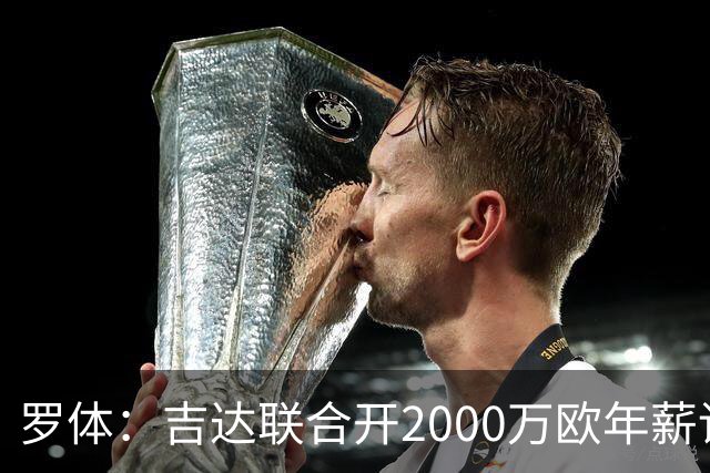 罗体：吉达联合开2000万欧年薪请孔蒂执教，意大利国家队尚未报价