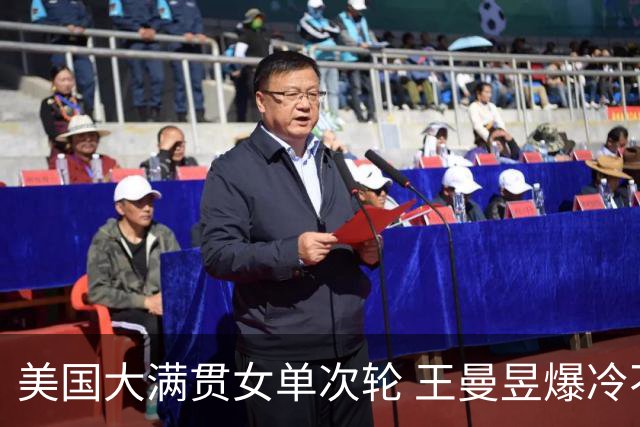 美国大满贯女单次轮 王曼昱爆冷不敌佐藤瞳无缘晋级