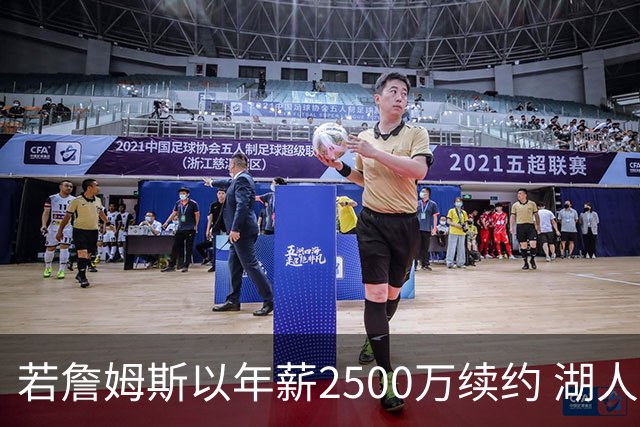 若詹姆斯以年薪2500万续约 湖人最多拥有2500万空间