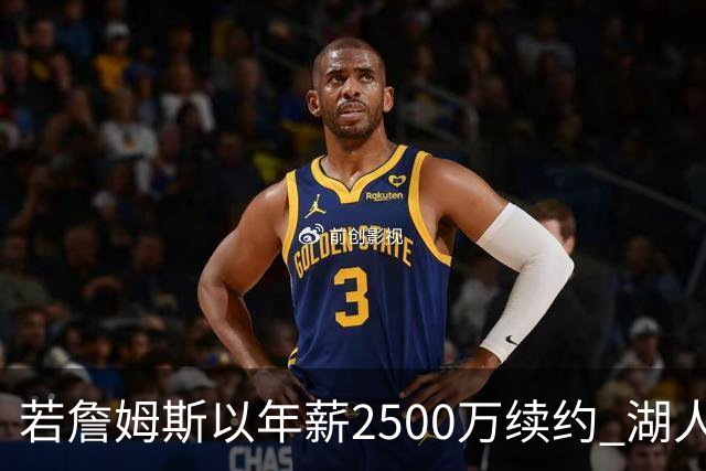 若詹姆斯以年薪2500万续约 湖人最多拥有2500万空间