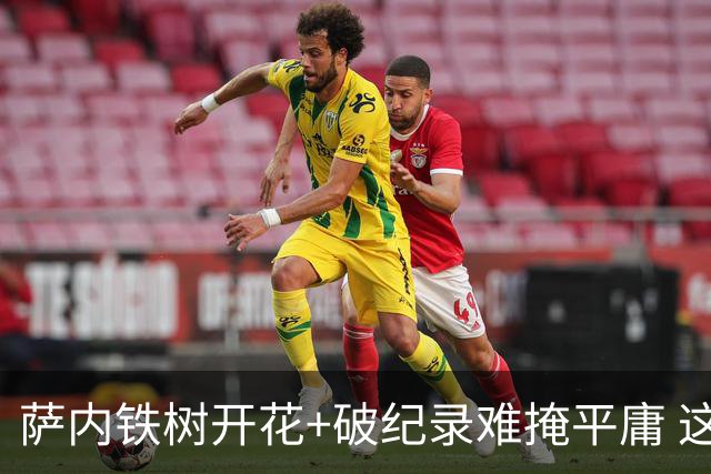 萨内铁树开花+破纪录难掩平庸 这支德国不会有未来？
