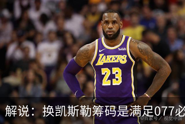 解说：换凯斯勒筹码是满足077必要代价 最大槽点是没送走烂合同