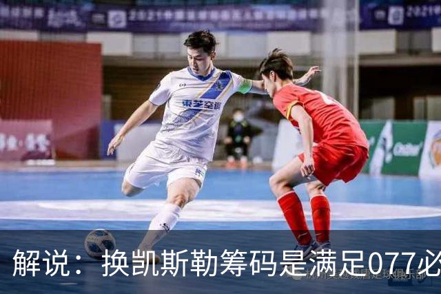 解说：换凯斯勒筹码是满足077必要代价 最大槽点是没送走烂合同