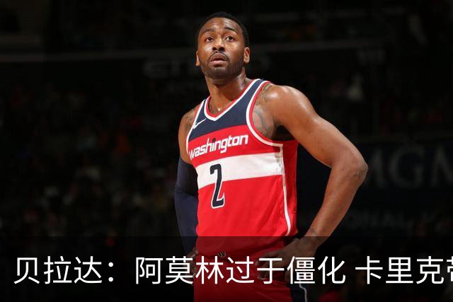 贝拉达：阿莫林过于僵化 卡里克带来了对俱乐部传统和DNA的理解