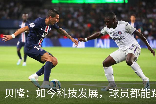 贝隆：如今科技发展，球员都能踢到很大岁数，但梅西还是令人惊叹