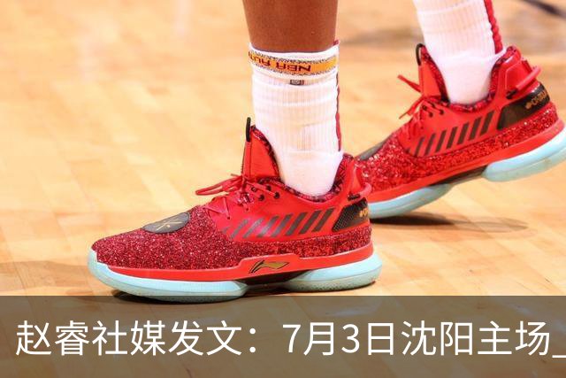 赵睿社媒发文：7月3日沈阳主场 一起为中国队加油，硬仗就得来硬的