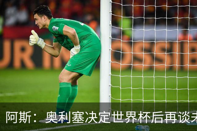 阿斯：奥利塞决定世界杯后再谈未来，皇马巴黎英超都在密切关注